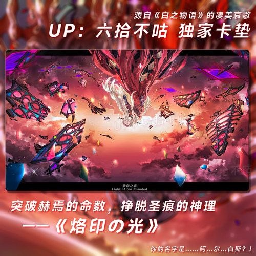 【白之物语】烙印卡垫专属决斗场地 六拾不咕限定 游戏王卡垫