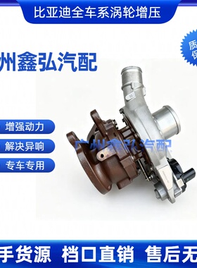 适用于比亚迪唐2.0T涡轮增压器G56S6 S7速锐思锐1.5t秦宋元总成