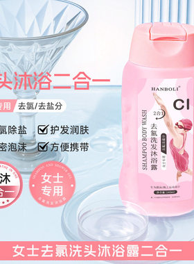 去氯洗发沐浴露二合一游