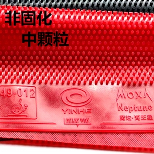 升级魔炫海王星特制中颗粒乒乓球长胶单胶皮怪胶异下沉防弧49-012