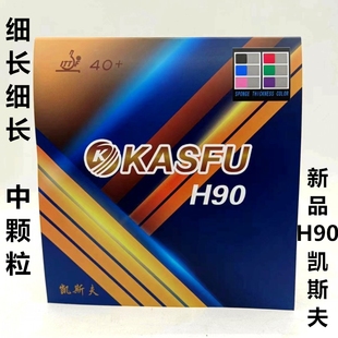 新品 耐打凯斯夫KASFU乒乓球中颗粒长胶单胶皮片细长飘逸怪H90防弧