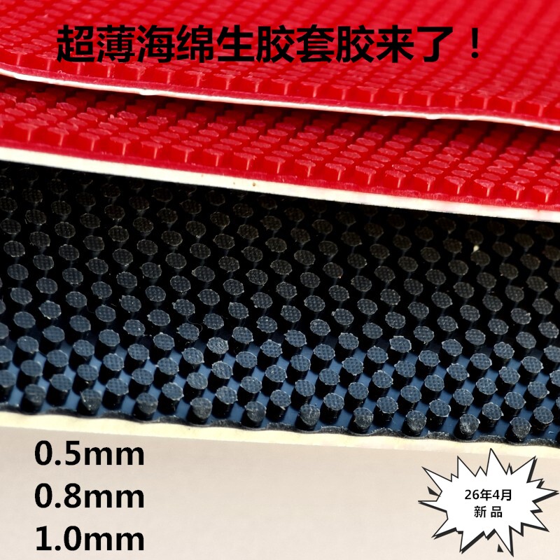 新品超薄海绵生胶套胶乒乓球生胶超皇G63颗粒胶皮231-005耐打