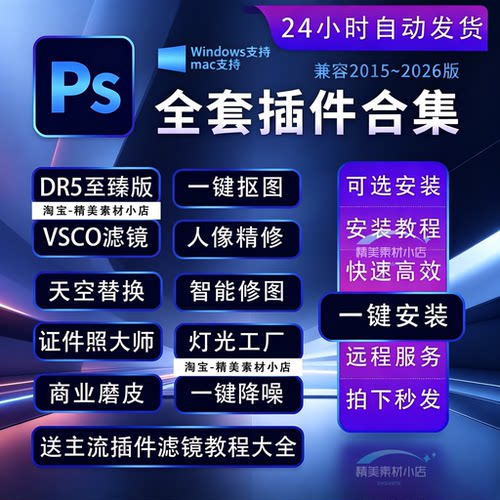 支持2026全新PS插件全套人像精修合集安装包百款插件合集一键安装