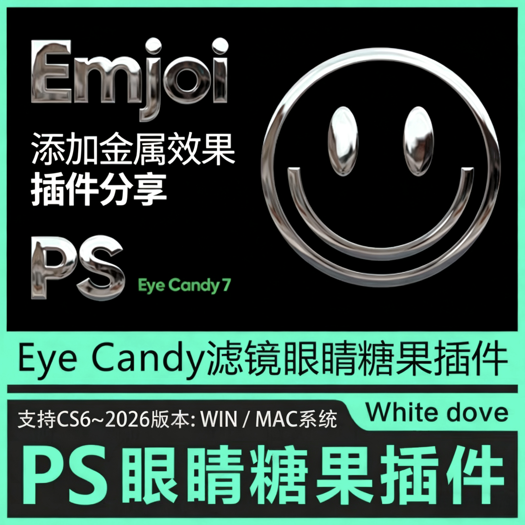 PS插件眼睛糖果滤镜2026 Eye Candy 7 鎏金字效果插件win Mac汉化