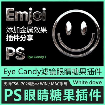PS插件眼睛糖果滤镜2026 Eye Candy 7 鎏金字效果插件win Mac汉化