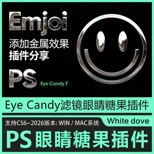 PS插件眼睛糖果滤镜2026 Eye Candy 7 鎏金字效果插件win Mac汉化
