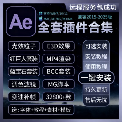 Ae插件全套合集Particular粒子2025一键安装调色e3d光特效脚本MAC