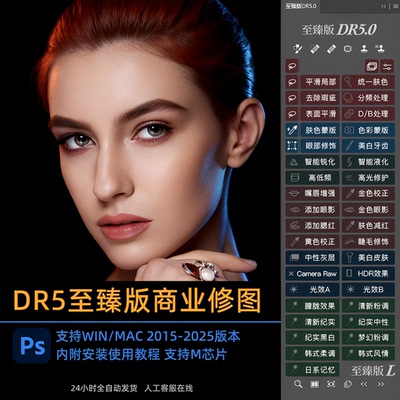 dr5至臻版PS插件磨皮2026一键修图美白调色美妆抠图MAC/win支持m1
