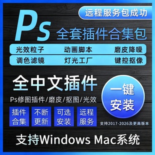 支持2026全新PS插件全套人像精修合集安装包百款插件合集一键安装