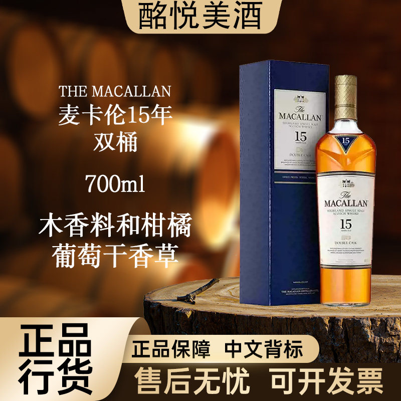 【老版麦卡伦15年蓝钻双桶700ml/瓶】单一麦芽威士忌进口洋酒推荐