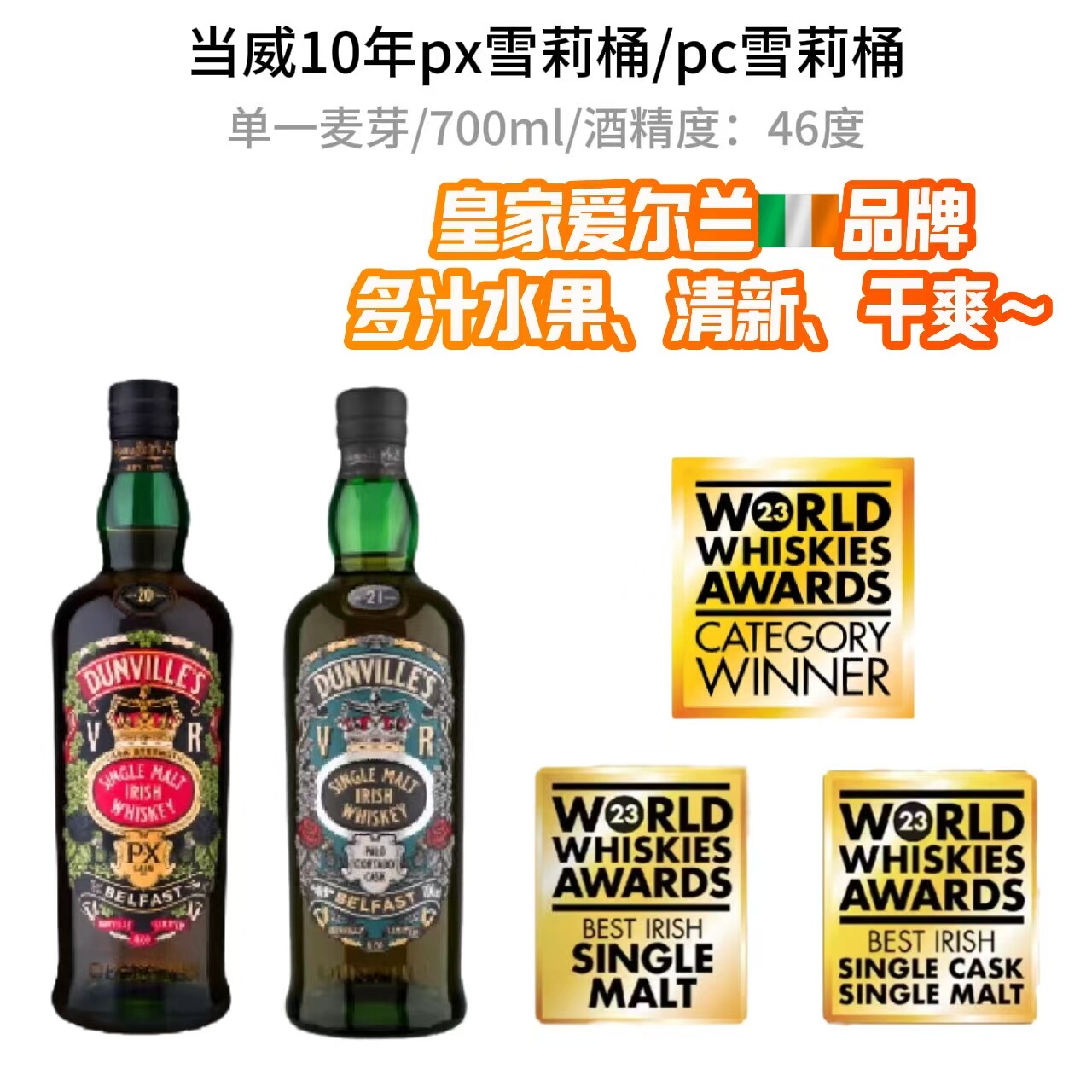 当威10年PC雪莉桶/PX雪莉桶爱尔兰威士忌