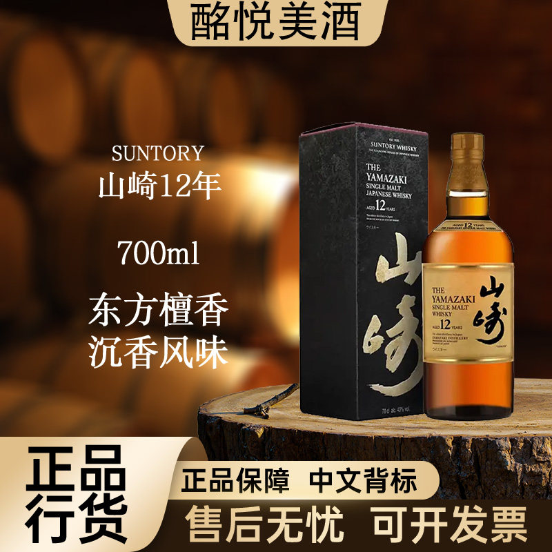 【三得利山崎12年】日本单一麦芽威士忌·口粮酒·进口洋酒推荐