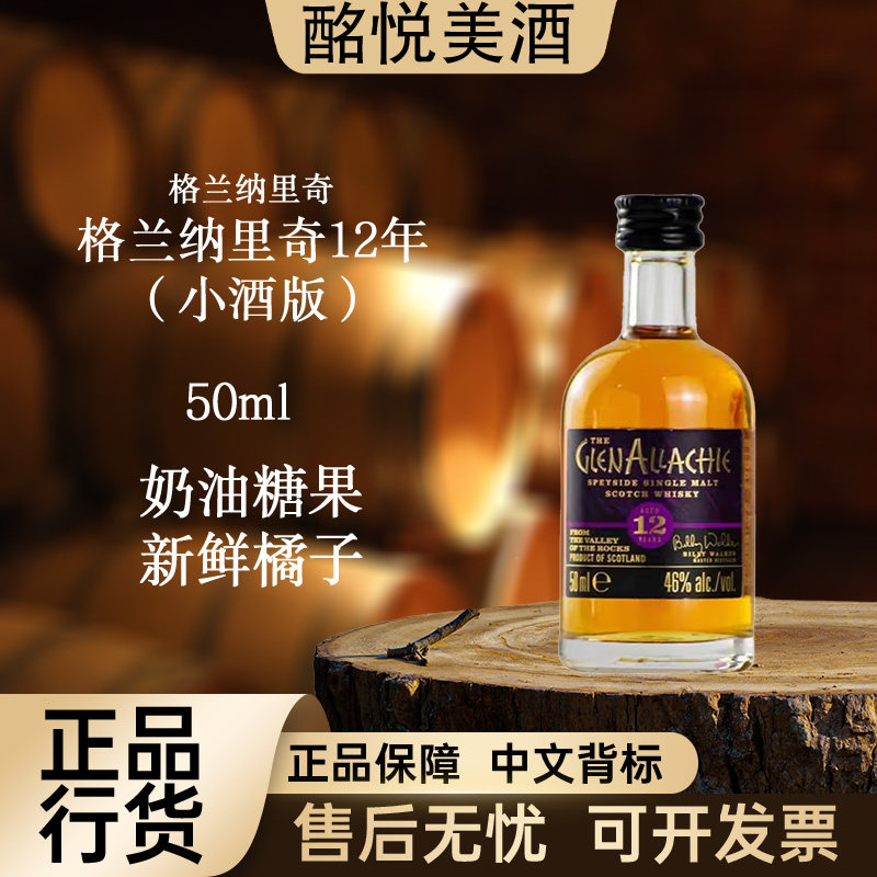格兰纳里奇12年老版本·小酒版·50mL图片