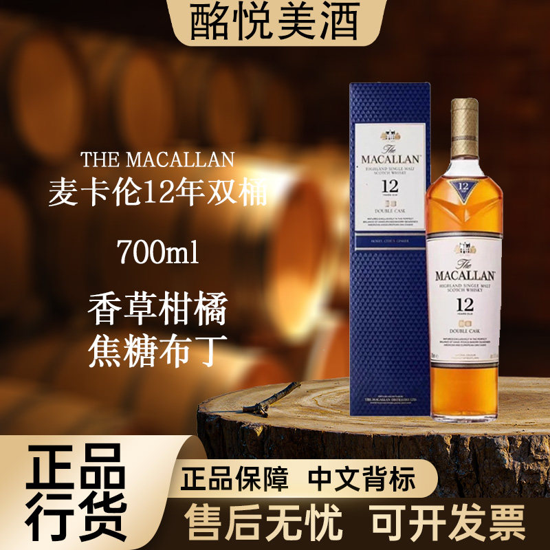 【麦卡伦12年蓝钻双桶700ml】单一麦芽威士忌进口洋酒大瓶原装