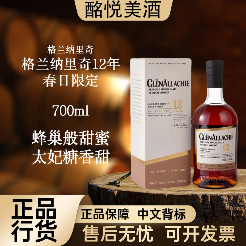 【格兰纳里奇12年春日限定】单一麦芽威士忌进口洋酒推荐大瓶原装图片