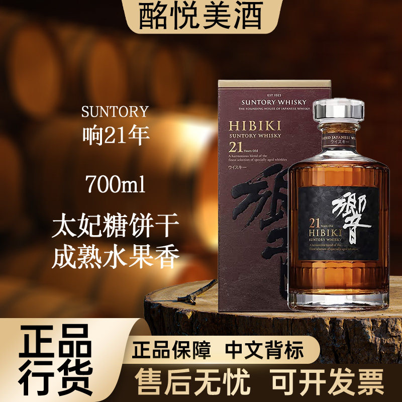 【三得利响21年】日本调和威士忌进口洋酒推荐好喝大瓶原装送礼