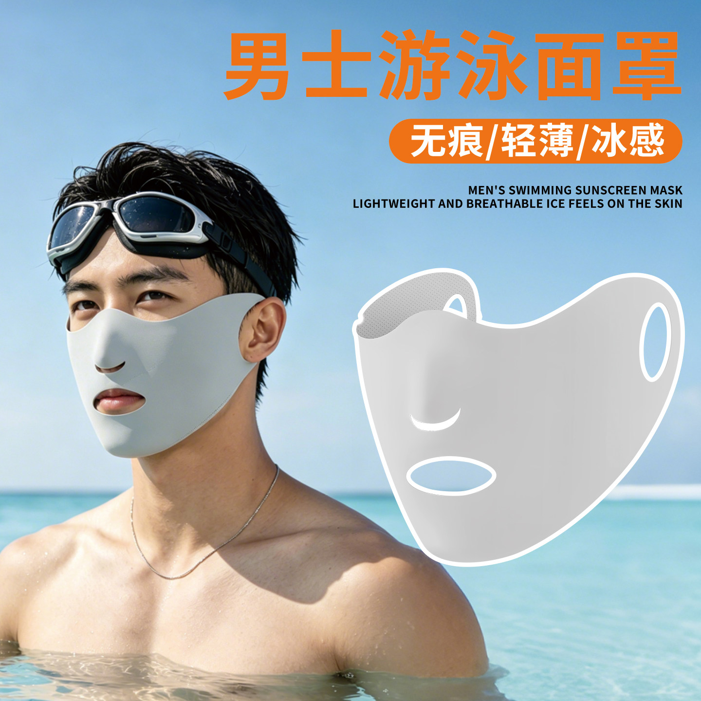 游泳防晒面罩男士夏季冰丝防紫外线露口鼻透气口罩潜水冲浪脸基尼