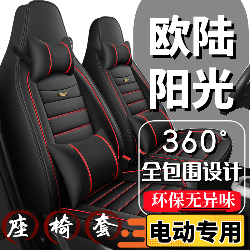 欧陆阳光电动车座套四轮代步车座椅套全包围全套坐垫四季通用座垫