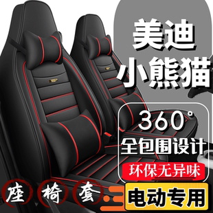美迪小熊猫座套电动代步车座椅套全包围全套坐垫四季通用皮革座垫