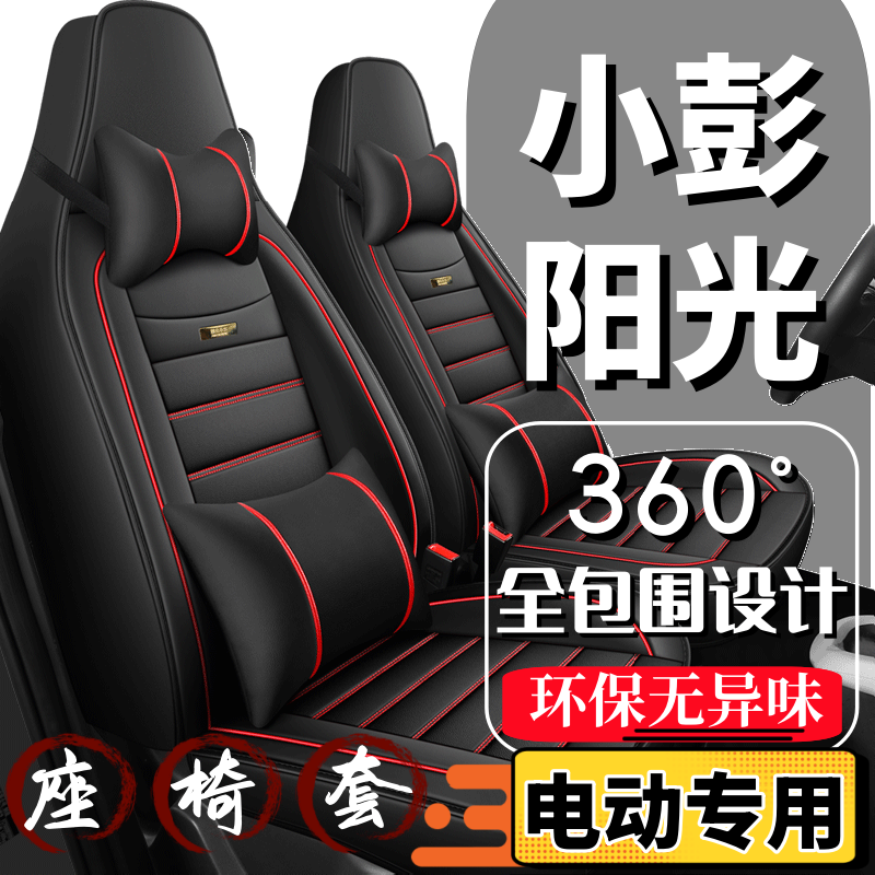 小彭阳光电动车座套四轮代步车座椅套全包围全套坐垫四季通用座垫