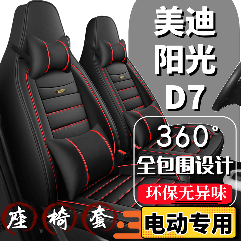 美迪阳光D7电动车座套代步车座椅套全包围全套坐垫四季通用座垫