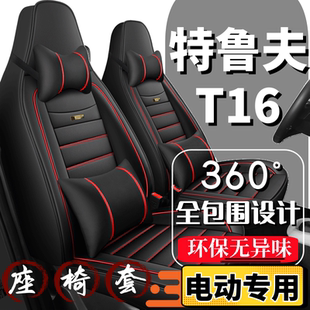 特鲁夫T16座套电动代步车座椅套全包围全套坐垫四季通用皮革座垫