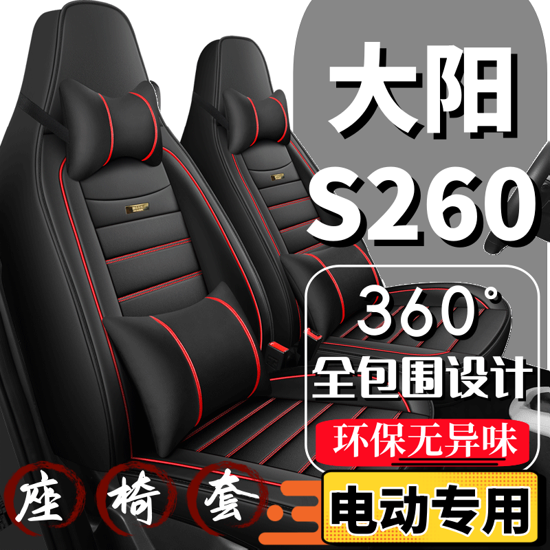 大阳巧客S260四轮电动汽车座套全包围四季通用坐垫新能源2024新款