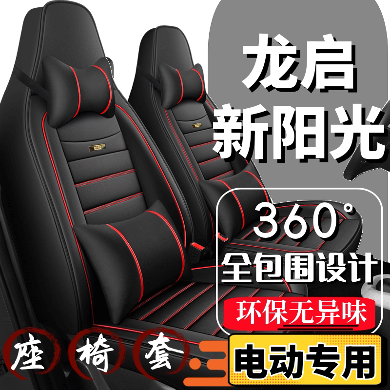 龙启新阳光四轮电动汽车座套全包围四季通用全套坐垫座椅套皮座垫