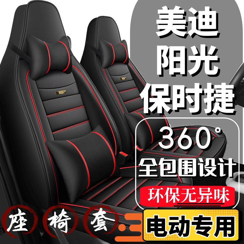 美迪阳光保时捷四轮电动车座套座椅套全包围全套坐垫四季通用座垫