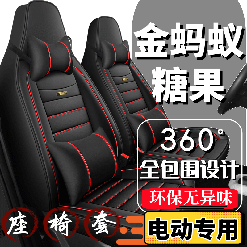 金蚂蚁糖果四轮电动汽车座套全包围四季通用全套坐垫座椅套皮座垫