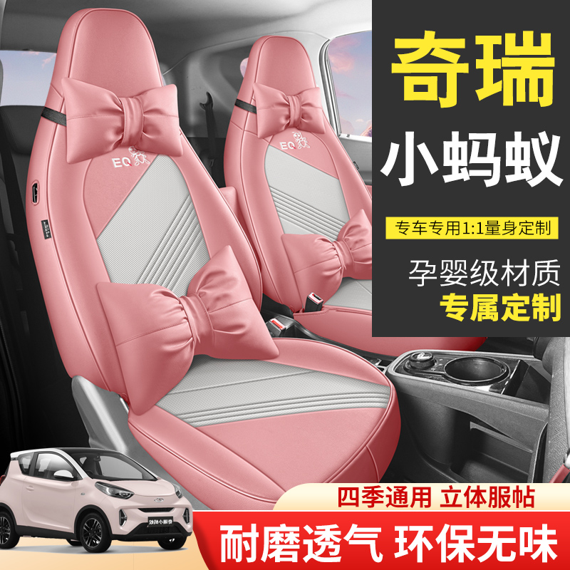2023款奇瑞小蚂蚁专用座套真爱plus版全包围专车定制座椅套座垫