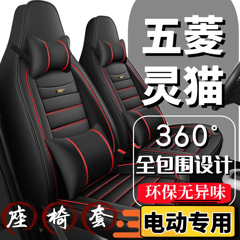 五菱灵猫四轮电动汽车座套全包围四季通用坐垫新能源2024新款