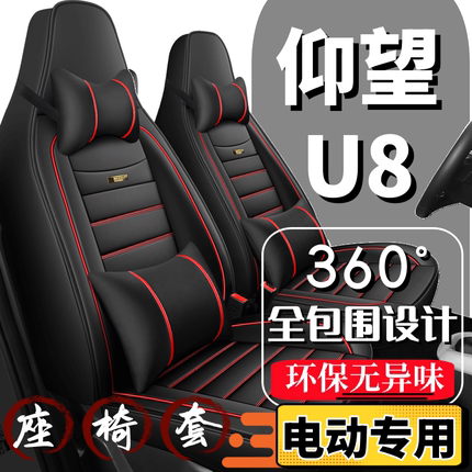 仰望U8电动车座套老年代步车座椅套全包围全套坐垫四季通用座垫