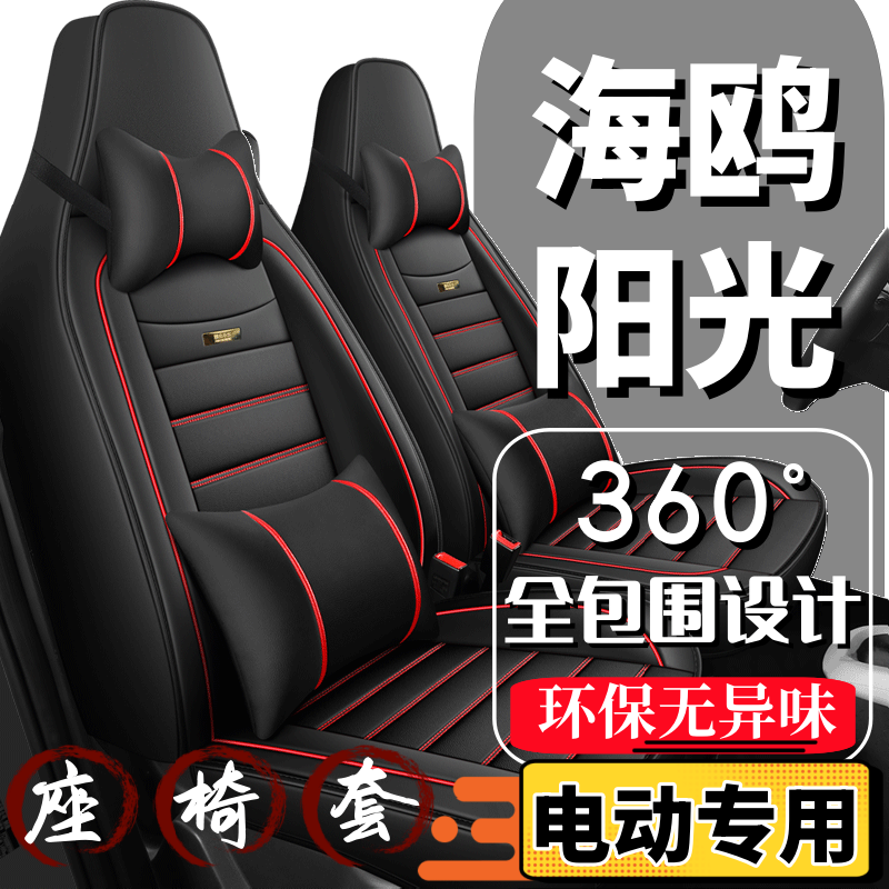 海鸥阳光电动车座套四轮代步车座椅套全包围全套坐垫四季通用座垫