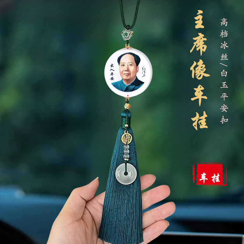 高档毛爷爷主像汽车挂件吊坠饰品车载伟人挂饰车上玉髓平安扣新款