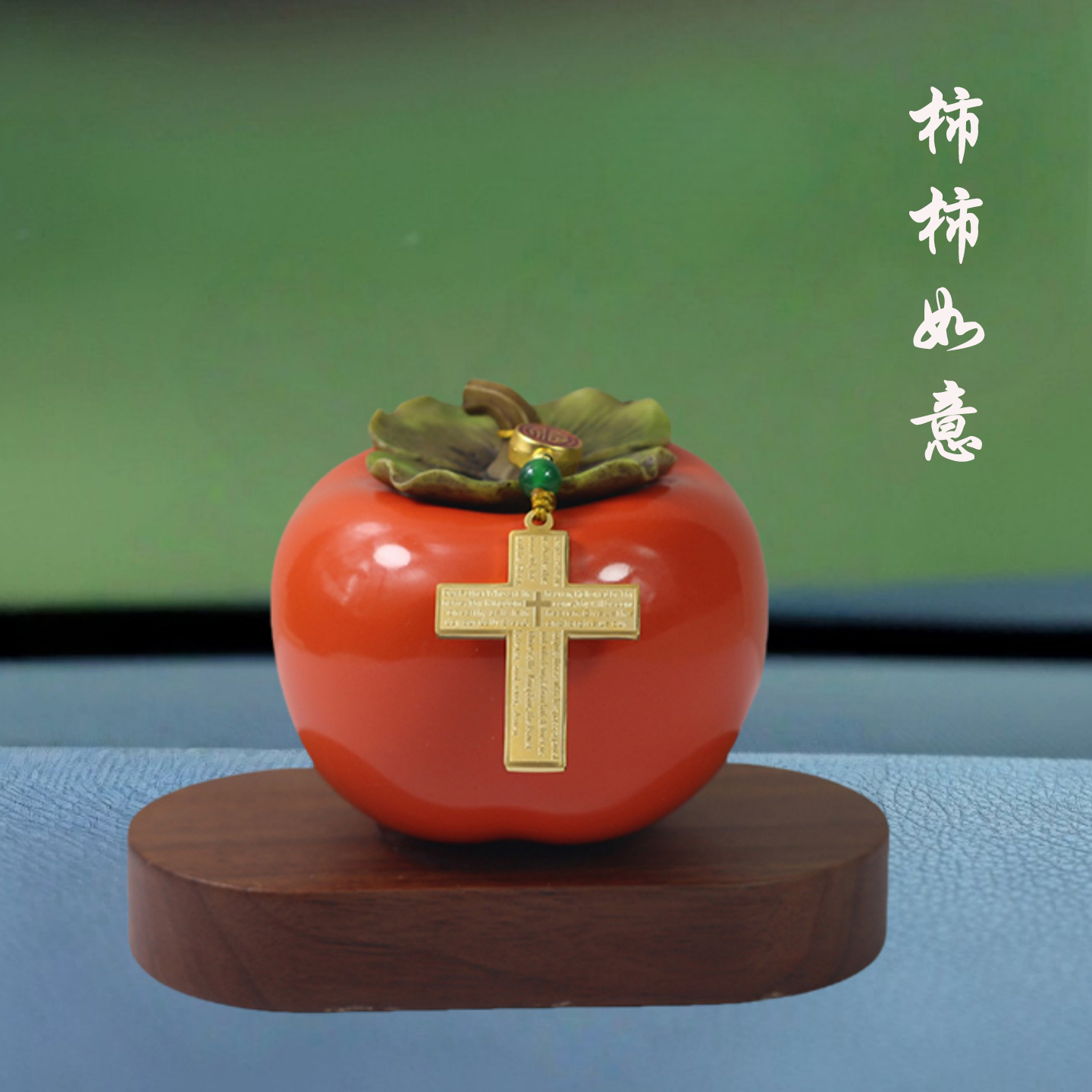 柿柿如意十字架车内饰品车载摆件