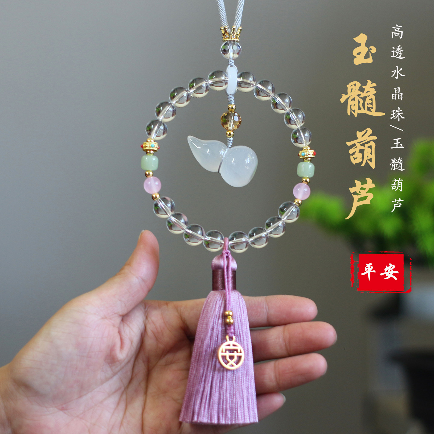 高档福禄白玉髓葫芦水晶汽车挂件
