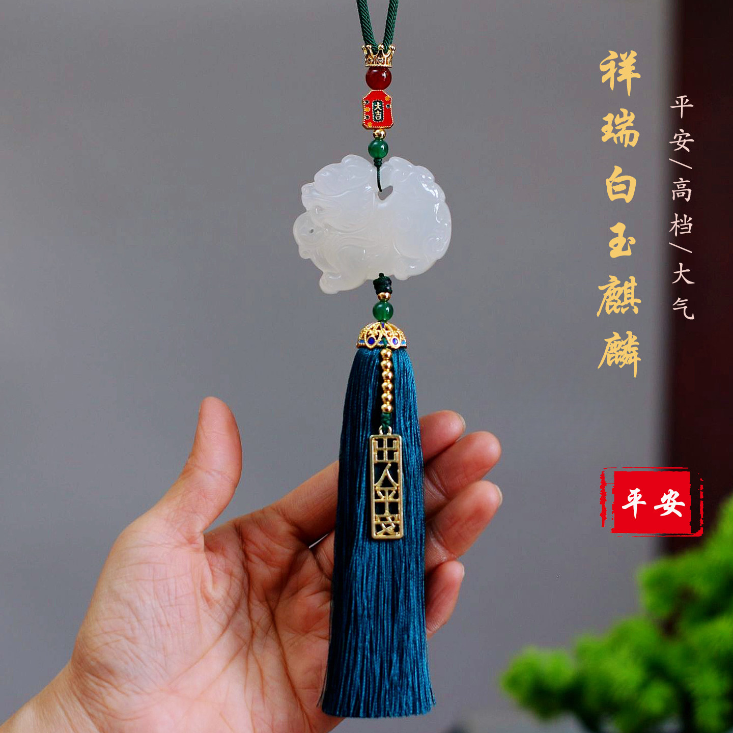 祺安福玉石麒麟后视镜平安车挂
