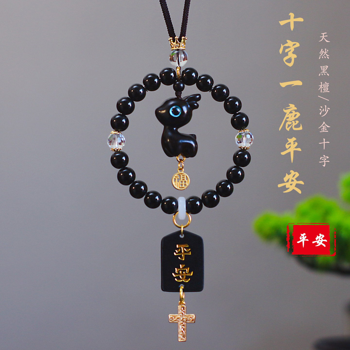 钛钢黑曜石一鹿平安后视镜挂件