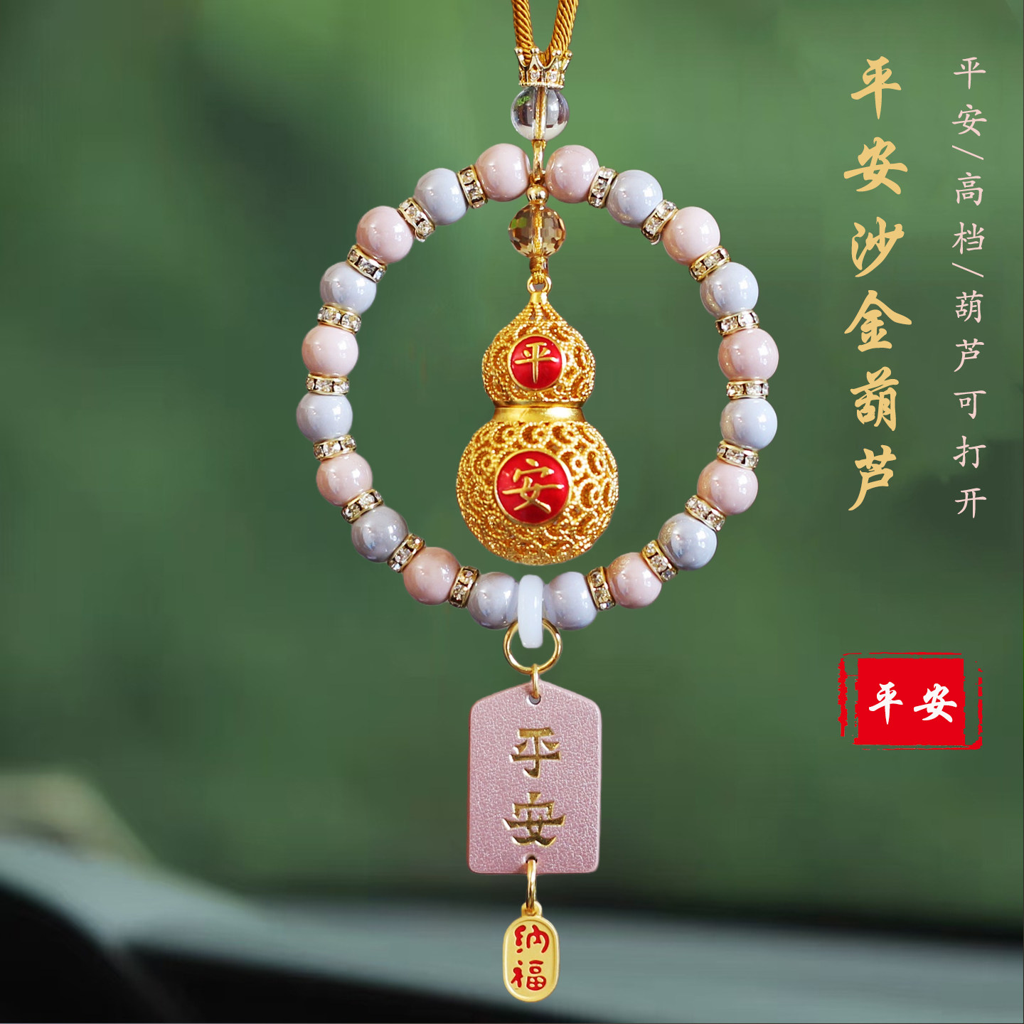 平安福禄香灰瓷串珠汽车挂件