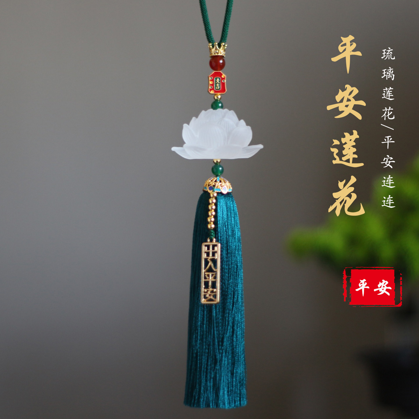 高档莲花汽车挂件琉璃大气保平安