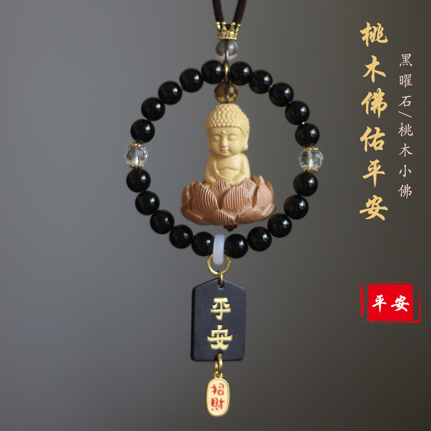 高档桃木小佛黑曜石汽车挂件