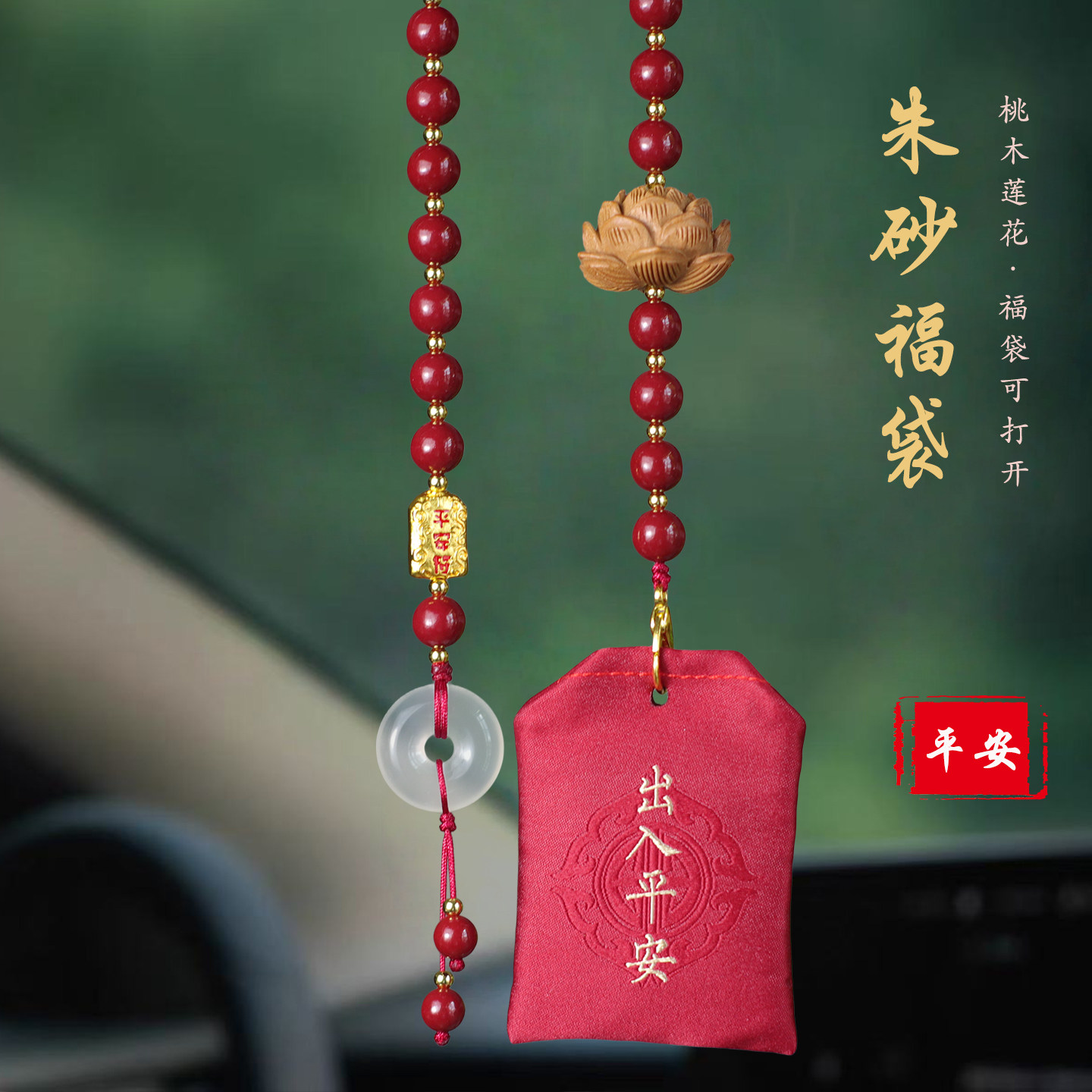 祈福平安桃木莲花后视镜车挂