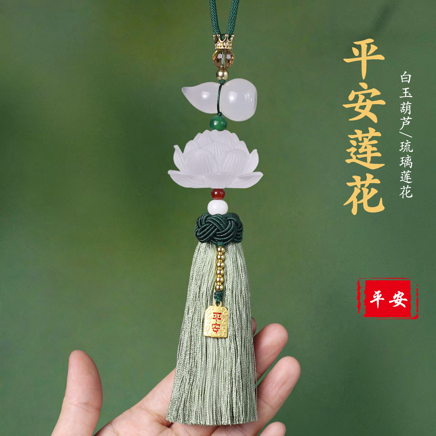 白玉葫芦莲花琉璃保平安车挂