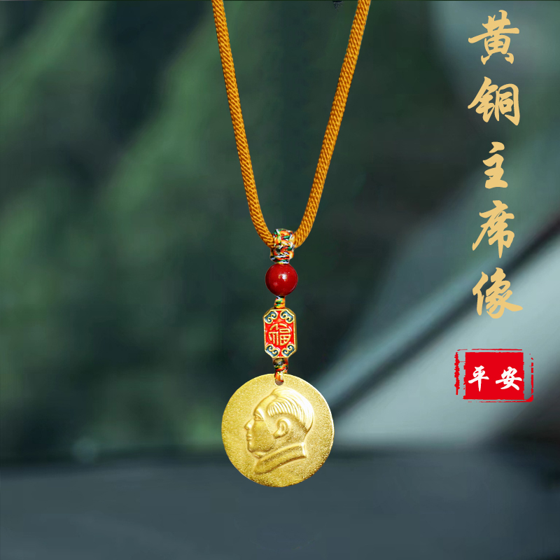 一路平安伟人像汽车挂件