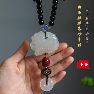 白玉麒麟汽车挂件高档保平安朱砂车内吊饰挂饰品短2025 2025新款