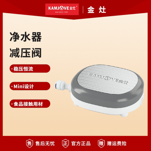 金灶净水器减压阀原厂正品