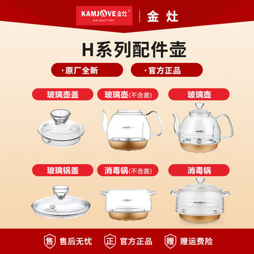 金灶烧水壶配件H7H9G7G9