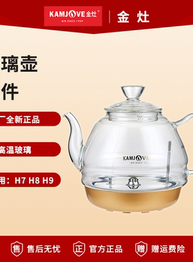 金灶H9全自动上水烧水壶配件H7玻璃电热水壶原厂G7G9单壶盖消毒锅