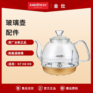 金灶H9全自动上水烧水壶配件H7玻璃电热水壶原厂G7G9单壶盖消毒锅
